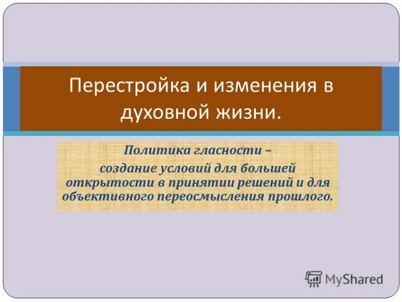 духовная жизнь общества в период перестройки. перестройка в духовной сфере. перестройка в духовной сфере. перестройка в духовной сфере. перестройка горбачева духовная сфера.
