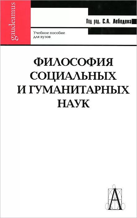 гуманитарные науки дисциплины. социология в системе гуманитарных наук. философия социально гуманитарная наука. методы социальных наук. особенности методологии.