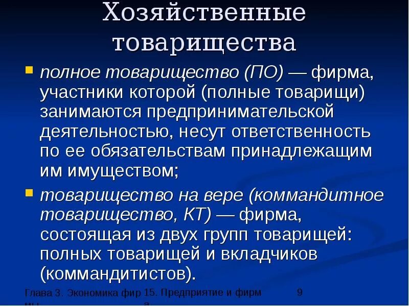 Полное хозяйственное товарищество. Хозяйственные товарищества полные и коммандитные. Формы товарищества. Формы предприятий хозяйственное товарищество. Условия полного товарищества