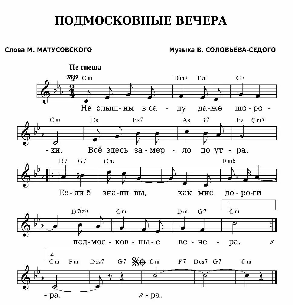 Подмосковные вечера на русском. Подмосковные вечера песня. Подмосковные вечера НТ Ы. Подмосковные вечера Ноты. Подмосковные вечера слова текст.