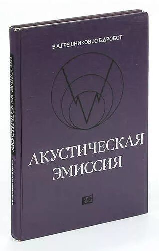 Акустические книги. Акустическая эмиссия. Автор книги "акустическая фонетика". Нефедьев акустическая эмиссия. Книга про акустику.