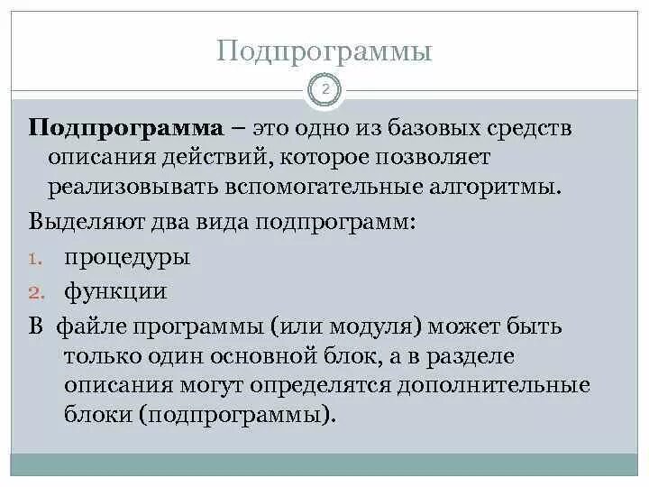 Определение подпрограмм. Подпрограмма это. подпрограмма процедура. виды подпрограмм. вспомогательные алгоритмы и подпрограммы конспект.