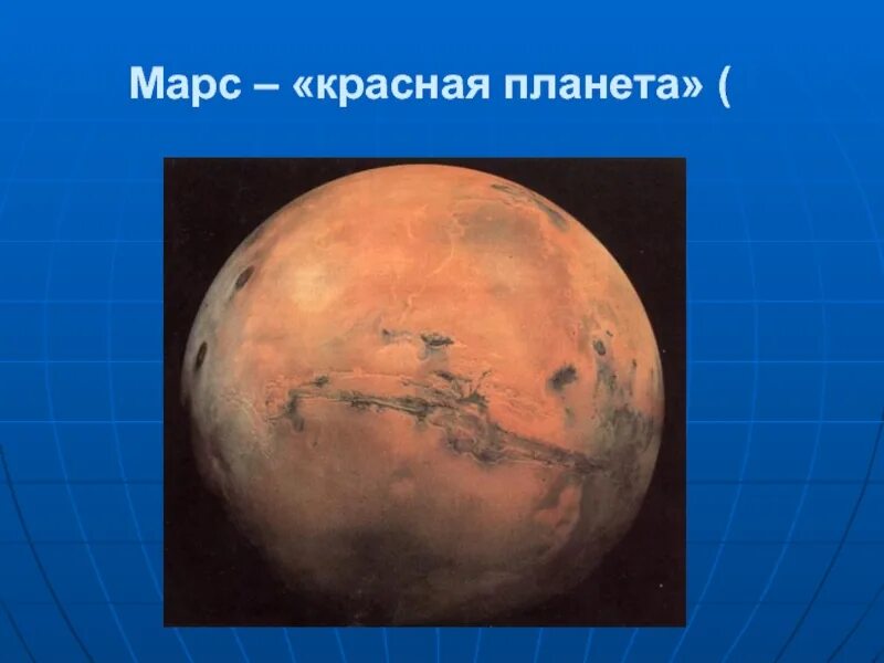 Марс планета 5 класс. Марс, Планета. На Марсе. Марс презентация. Марс красная Планета.