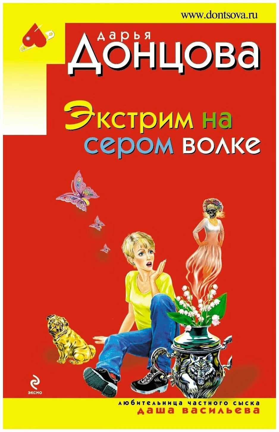 Донцова экстрим. Экстрим на сером волке дарья донцова книга. экстрим на сером волке. донцова экстрим на сером волке. читать книгу экстрим на сером волке.