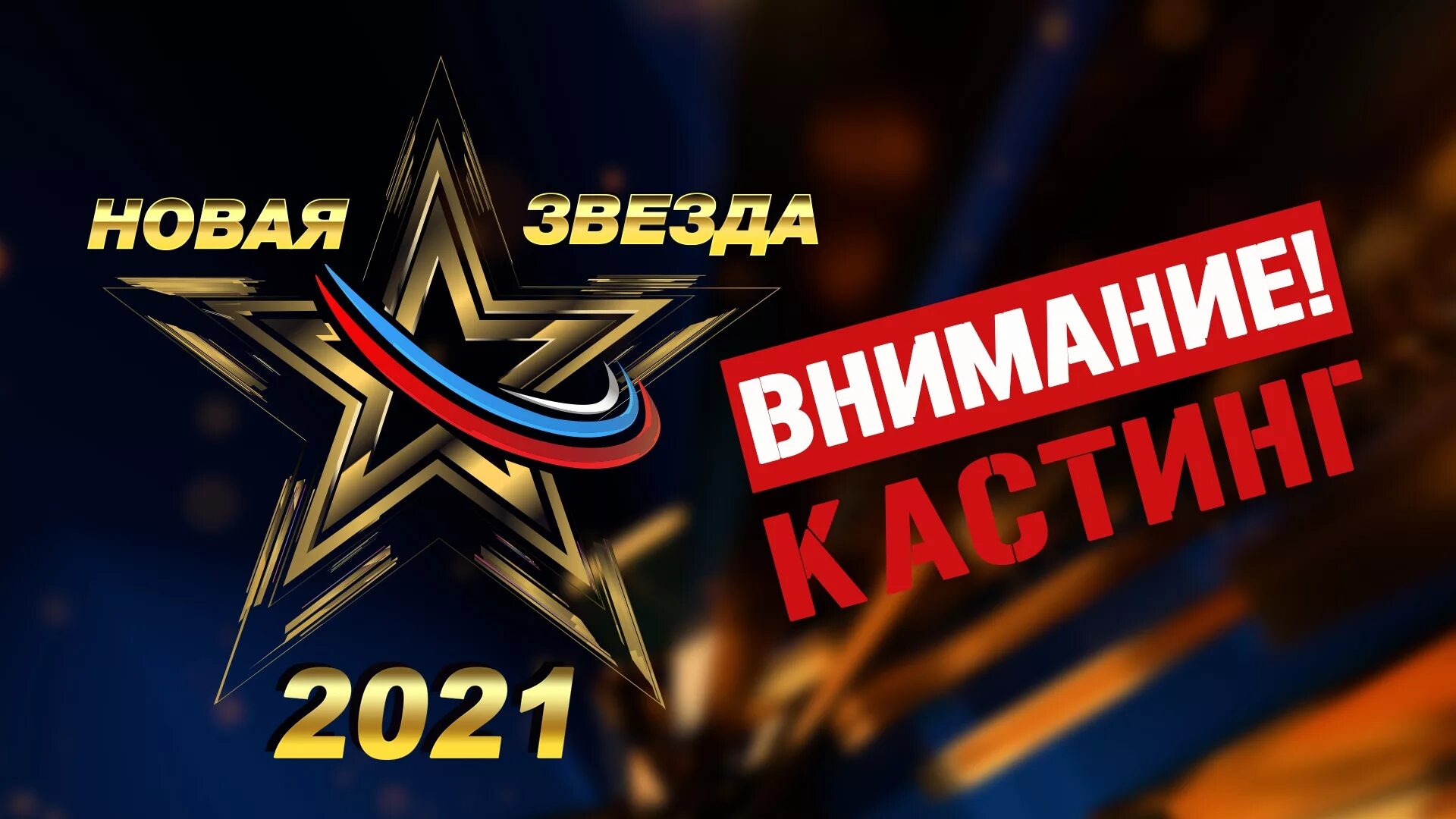 Конкурс новая звезда 2024. Новая звезда конкурс 2021. Всероссийский вокальный конкурс «новая звезда». Новые звезды. Конкурс новая звезда логотип.