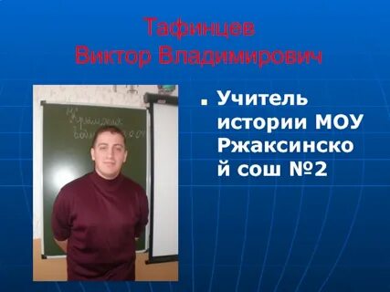 Основная мысль учитель истории