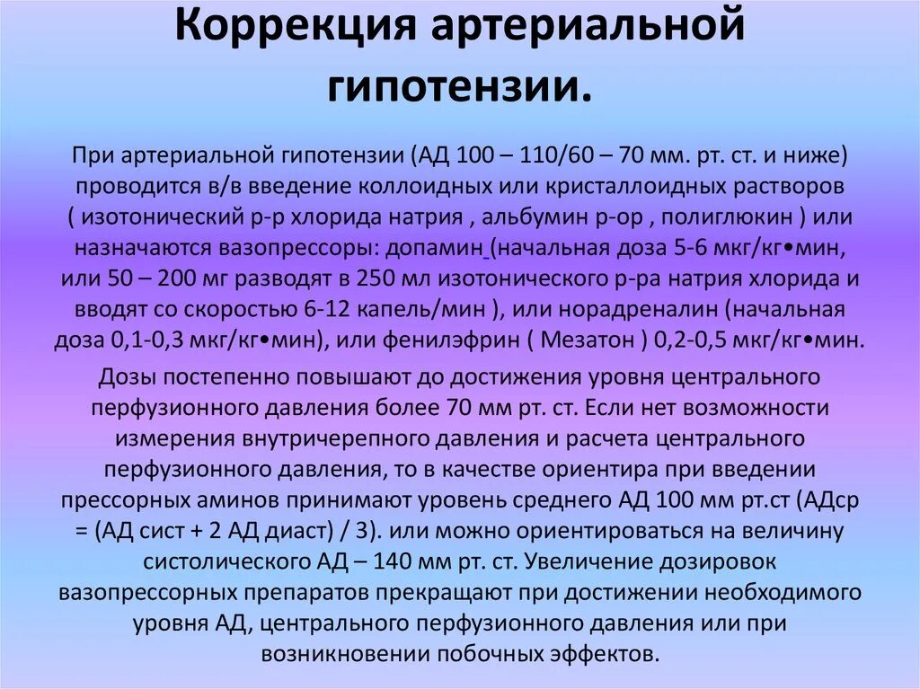 Артериальная гипотензия. Коррекция артериальной гипотензии. Острая артериальная гипотензия. Артериальная гипотермия.