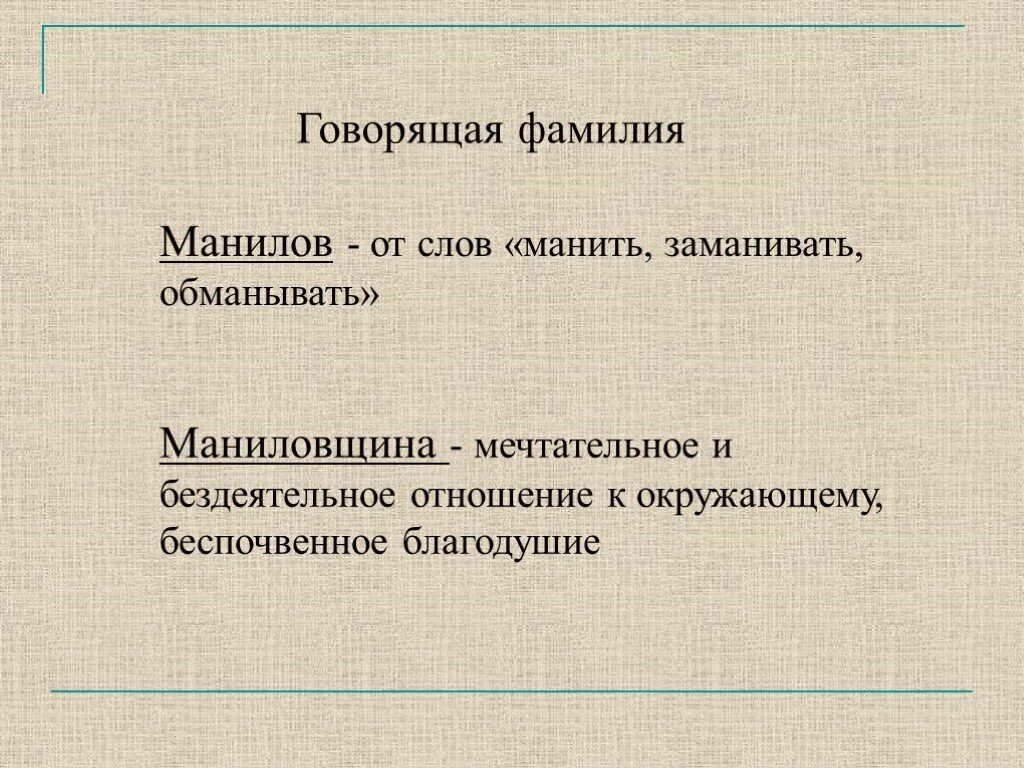 Манилов говорящая фамилия мертвые души. Смысл понятия маниловщина. Что такое маниловщина мертвые души. Говорящая фамилия. Манилов говорящая фамилия.