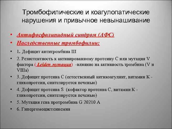 Привычное невынашивание код мкб. Тромбофилические нарушения. наследственные тромбофилии невынашивание. роль тромбофилий в невынашивании беременности. тромбофилические мутации и беременность.