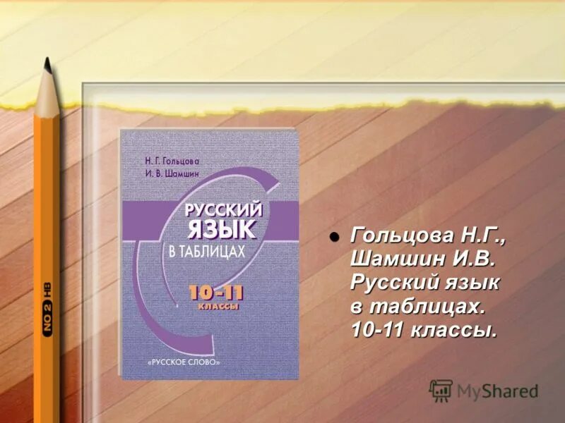 Гольцова русский 10 11 учебник читать. Шамшин русский язык. Гольцова Шамшин русский язык в таблицах 10-11 классы. Гольцова русский язык ЕГЭ. Русский язык единый государственный экзамен русское слово Гольцова.