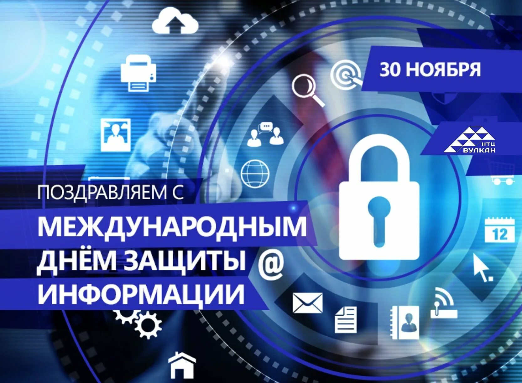 День информации картинка. Международный день защиты информации. международный день защиты информац. 30 ноября день защиты информации. международный день защиты информации поздравления.