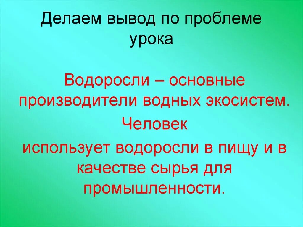 Вывод водорослей