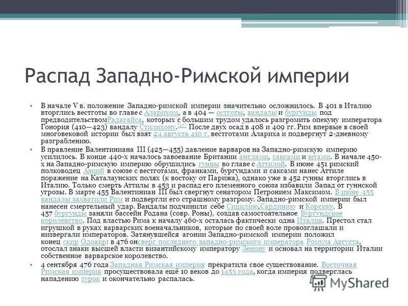 Распад западной римской империи 476. Распад римской империи схема. Западная римская империя распад. Разделение римской империи на западную и восточную части. Римская империя и великое переселение.