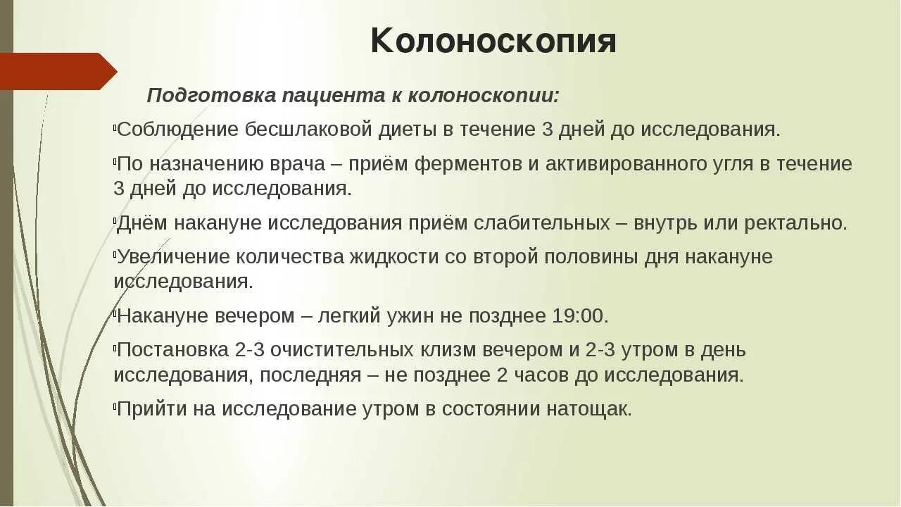 Подготовка пациента к колоноскопии. Подготовка к инструментальным методам исследования колоноскопия. Колоноскопия подготовка пациента к исследованию. Методика подготовки пациента к колоноскопии. Сколько по времени длится колоноскопия без наркоза