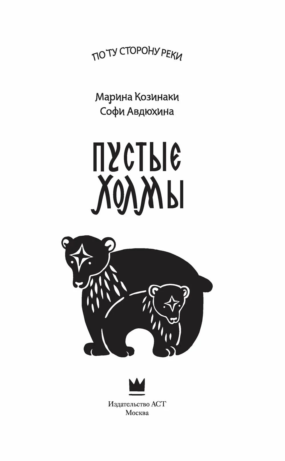 Холмы книга отзывы. Софи Авдюхина пустые холмы. Пустые холмы книга.