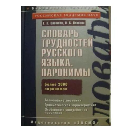 Книга паронимов. Словарь паронимов русского языка. Словарь трудностей русского языка. Словарь трудностей русского языка паронимы. Словарь паронимов русского языка Вишнякова.