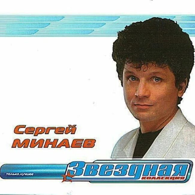 Минаев братец