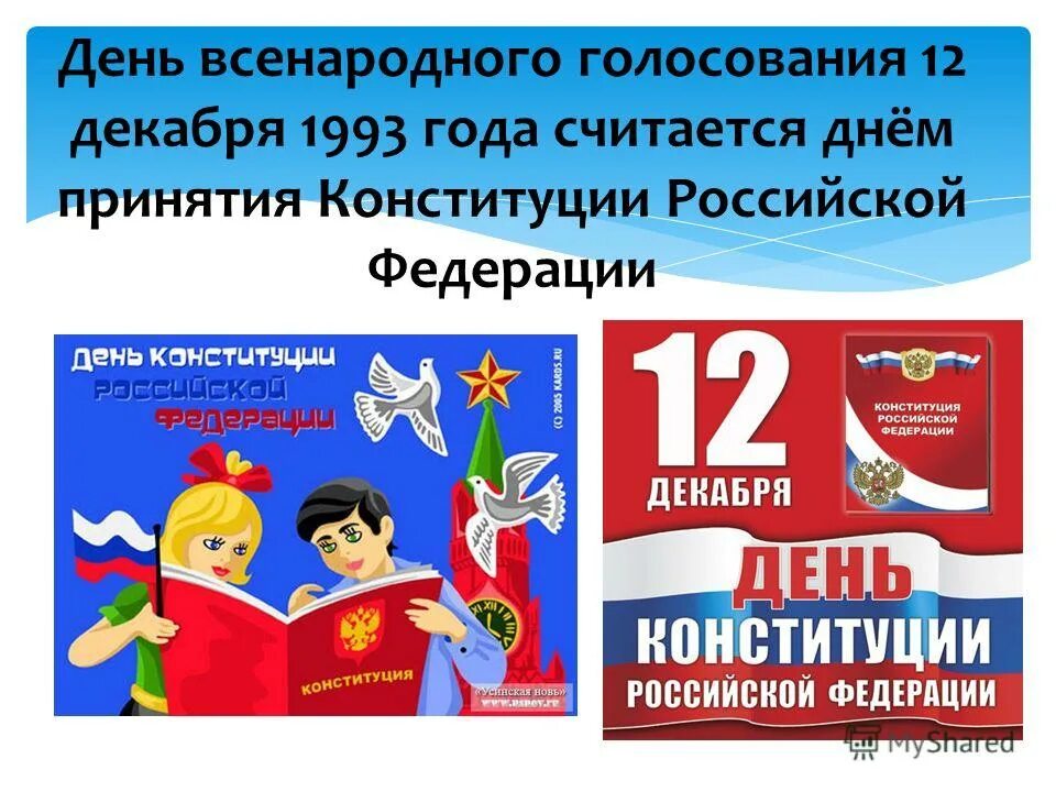 Год всенародного голосования по конституции. День всенародного голосования 12 декабря 1993. День всенародного голосования 12 декабря. День всенародного голосования. Лента букв день Конституции России для детей.