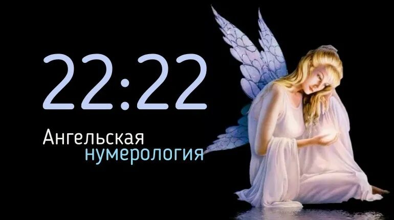 22 22 ангельская