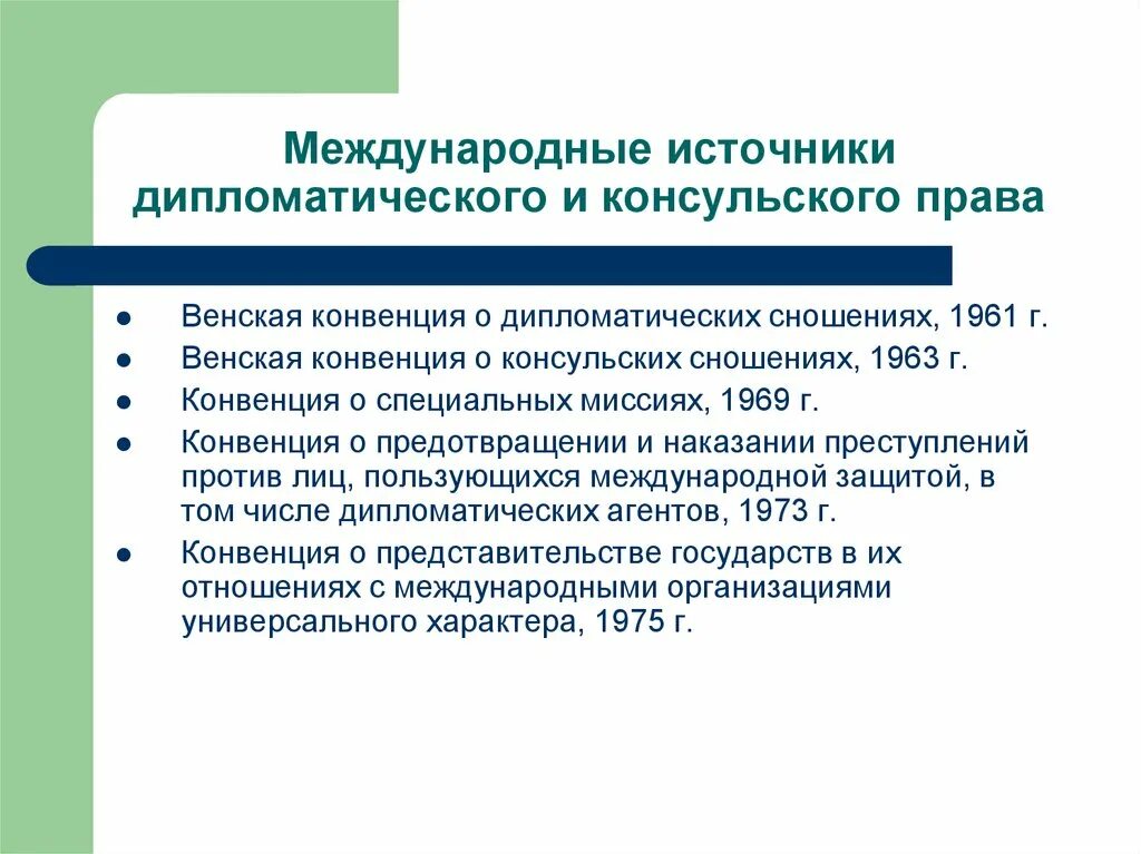 Право международного сношения. Дипломатическое и консульское право.