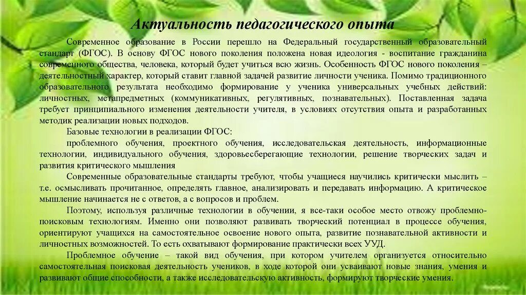Актуальность педагогов. Актуальность педагогического опыта. актуальность проблемного обучения. актуальность технологии проблемного обучения. актуальность педагогического опыта заключается в.