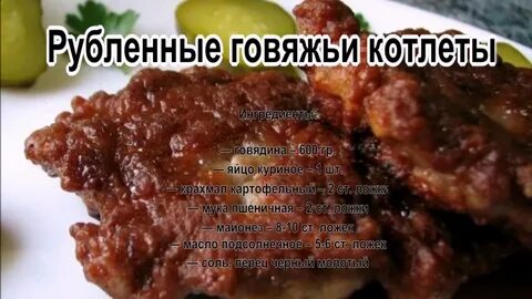 Рубленные говяжьи котлеты