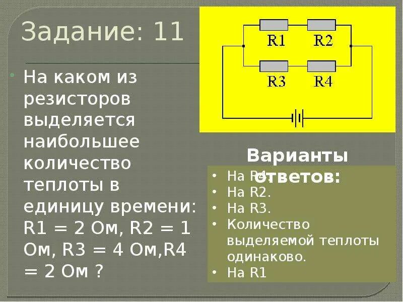 Наименьшее количество теплоты выделится на резисторе. Наибольшее количество теплоты выделится на резисторе. Теплота выделяющаяся на резисторе. Выделение тепла на резисторе. На каком резисторе выделится наибольшее количество теплоты.