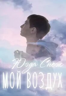 Жизнь моя воздух мой света