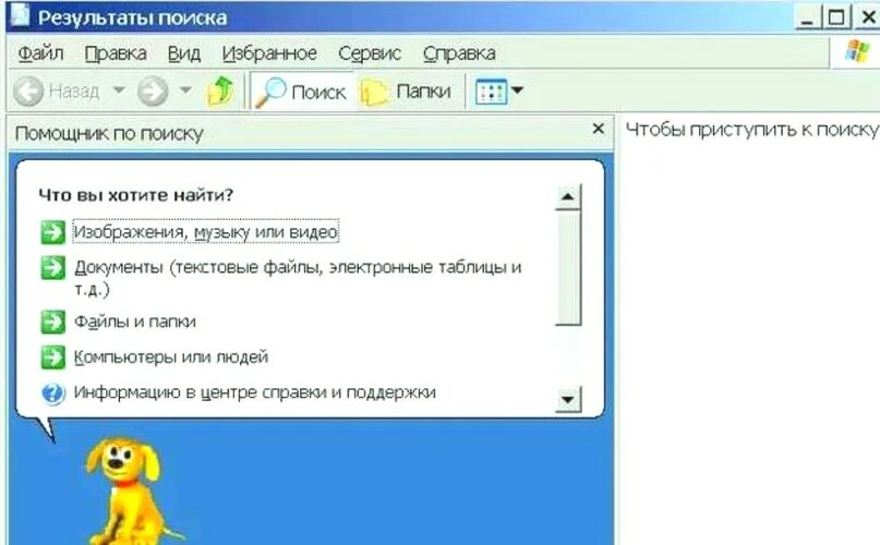 Помощник найти слова. Помощники виндовс хр. Помощник Windows XP собака. Собака Поисковик Windows. Собачка помощник Windows.