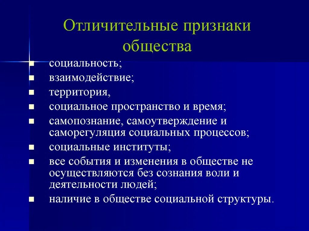 Каков основной отличительный признак. Признаки общества. Признак общества социальность. Отличительные признаки общества. Назовите обязательные признаки общества.