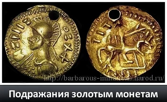 Прообразом одного из типов этих варварских подражаний
