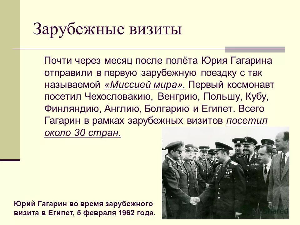 Сколько времени длился первый полет юрия. После полета Гагарина. Гагарин зарубежные визиты. Гагарин в зарубежных поездках.