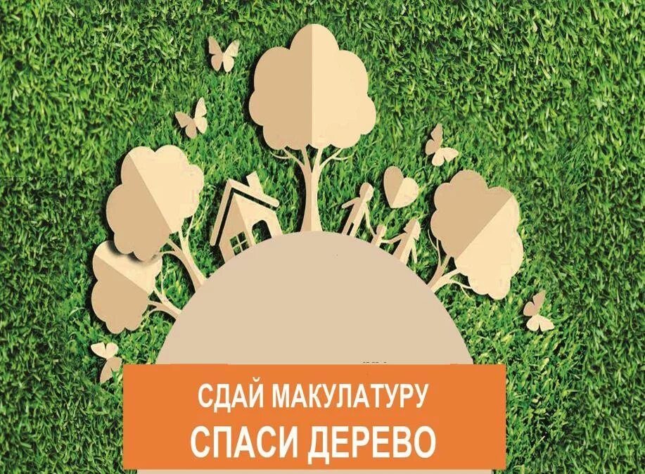 Сохрани жизнь дереву