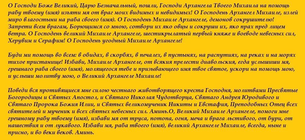 Молитва михаилу архангелу о здравии и исцелении. Молитва Архангелу Михаилу на паперти чудова монастыря. Господи Боже Великий. Господе Боже, Великий царю Безначальный. Сильная молитва Архангелу Михаилу.