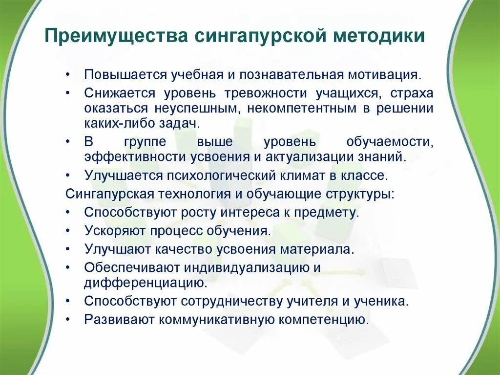 Сингапурская система образования. Структуры сингапурской методики. Приемы сингапурской методики. Сингапурская технология обучения в начальной школе. Сингапурская методика обучения на уроках.