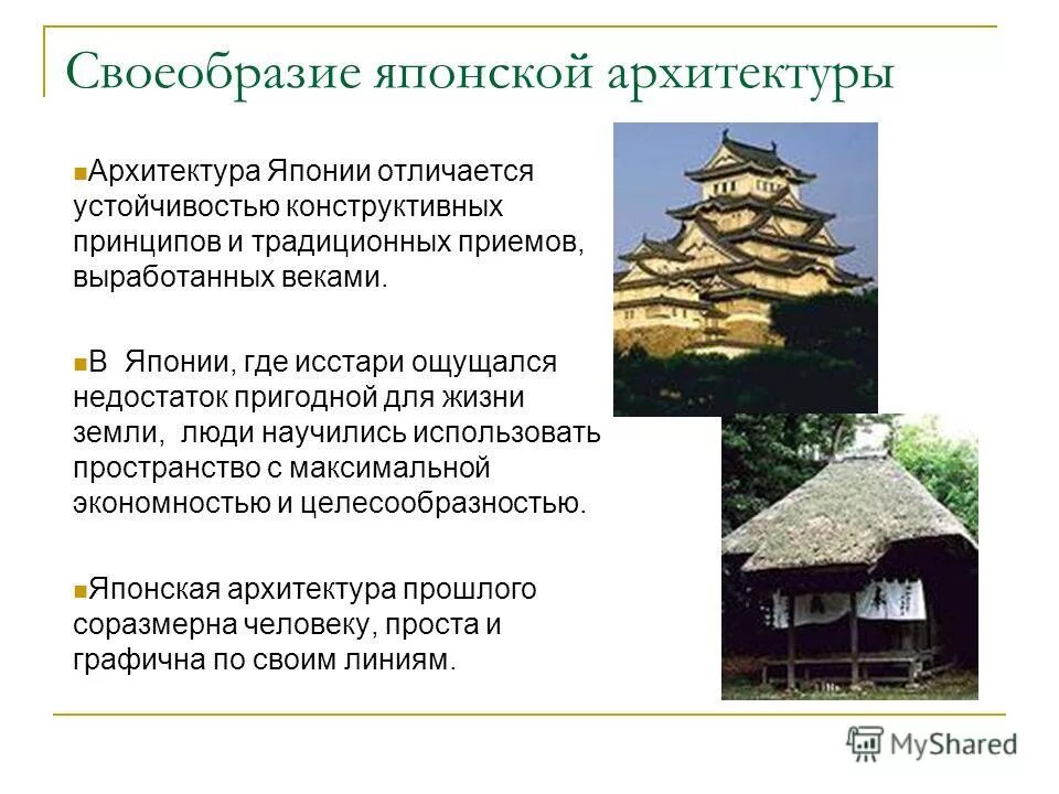Опишите достижения архитекторов и мастеров японии. Самобытность культуры в японии. достижения японского зодчества. черты японского зодчества. черты архитектуры японии.