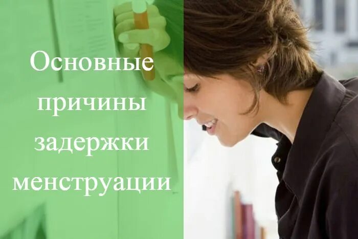 Задержка из за стресса сколько может быть. Причины задержки месячных. Задержка месячных из-за стресса. Задержка месячных при стрессе. Может ли быть задержка из за стресса.