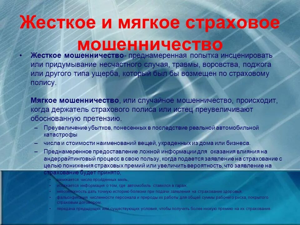 Страхование от мошенников. Примеры страхового мошенничества. Виды мошенничества в страховании. Виды мошенничества в сфере страхования. Страховое мошенничество схема.