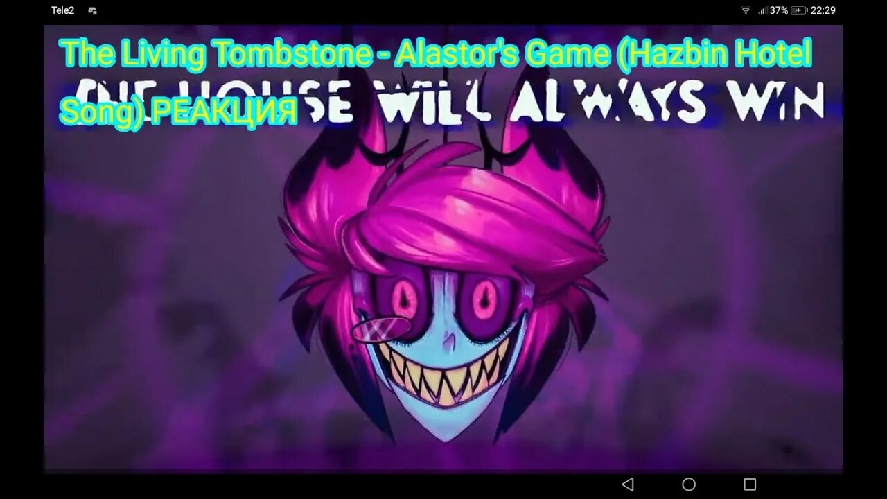 Alastor's game the Living Tombstone. Alastor Song the Living Tombstone. Ливинг Томбстоун реакция. Alastor's game the Living Tombstone на русском. The living tombstone alastor s game