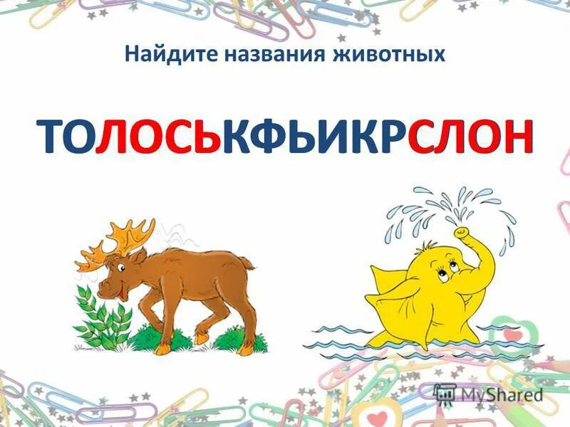 Отгадывать названия животных. Отгадывать названия животных