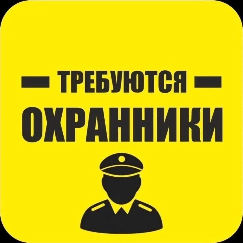 Объявление сторож. Объявление сторож. Объявление сторож охранник. Требуется охранник. Требуются сотрудники охраны.