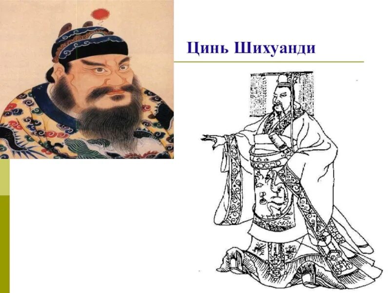 Император Цинь ши Хуан. Династия Цинь Шихуанди. Цинь Шихуанди первый Император Китая. Цинь Шихуанди и Конфуций.