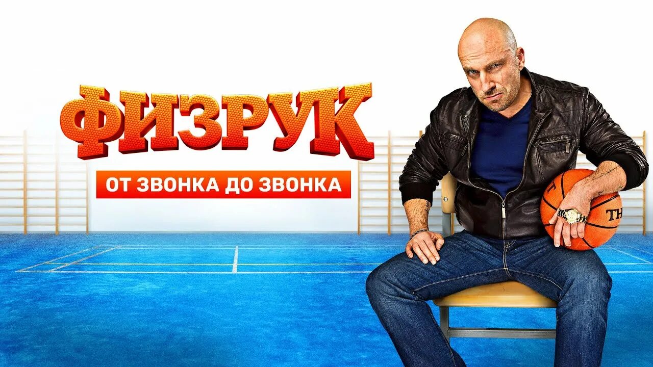Физрук дата. Нагиев физрук.