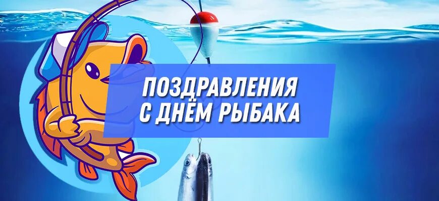 С днём рыбака поздравления открытки. С днём рыбака поздравления картинки. Поздравления с днём рыбака прикольные. С днём рыбака поздравления. С днем рыбака поздравления своими словами короткие.