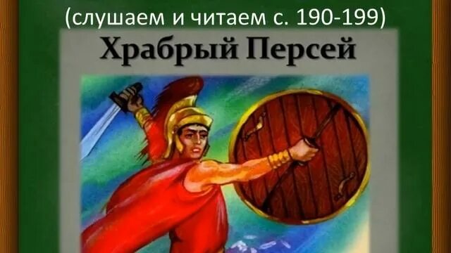 Храбрый персей 3 класс. Мифы древней Греции Храбрый Персей 3 класс. Мифы древней Греции для детей 3 класса Храбрый Персей. Мифы древней Греции 3 класс литературное чтение Персей. Мифы древней Греции Храбрый Персей миф.