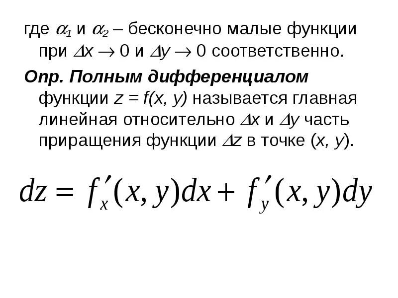 Найти z для функции. Дифференциал функции двух переменных z=f(x,y) - это:. Полный дифференциал 2х переменных. Дифференциал функции нескольких переменных. Полным дифференциалом функции z f x,y называется.