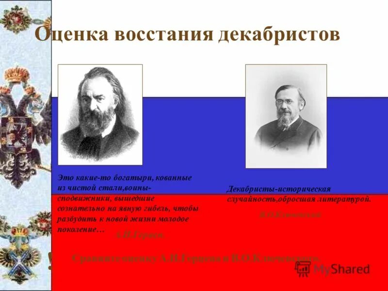 оценка восстания декабристов