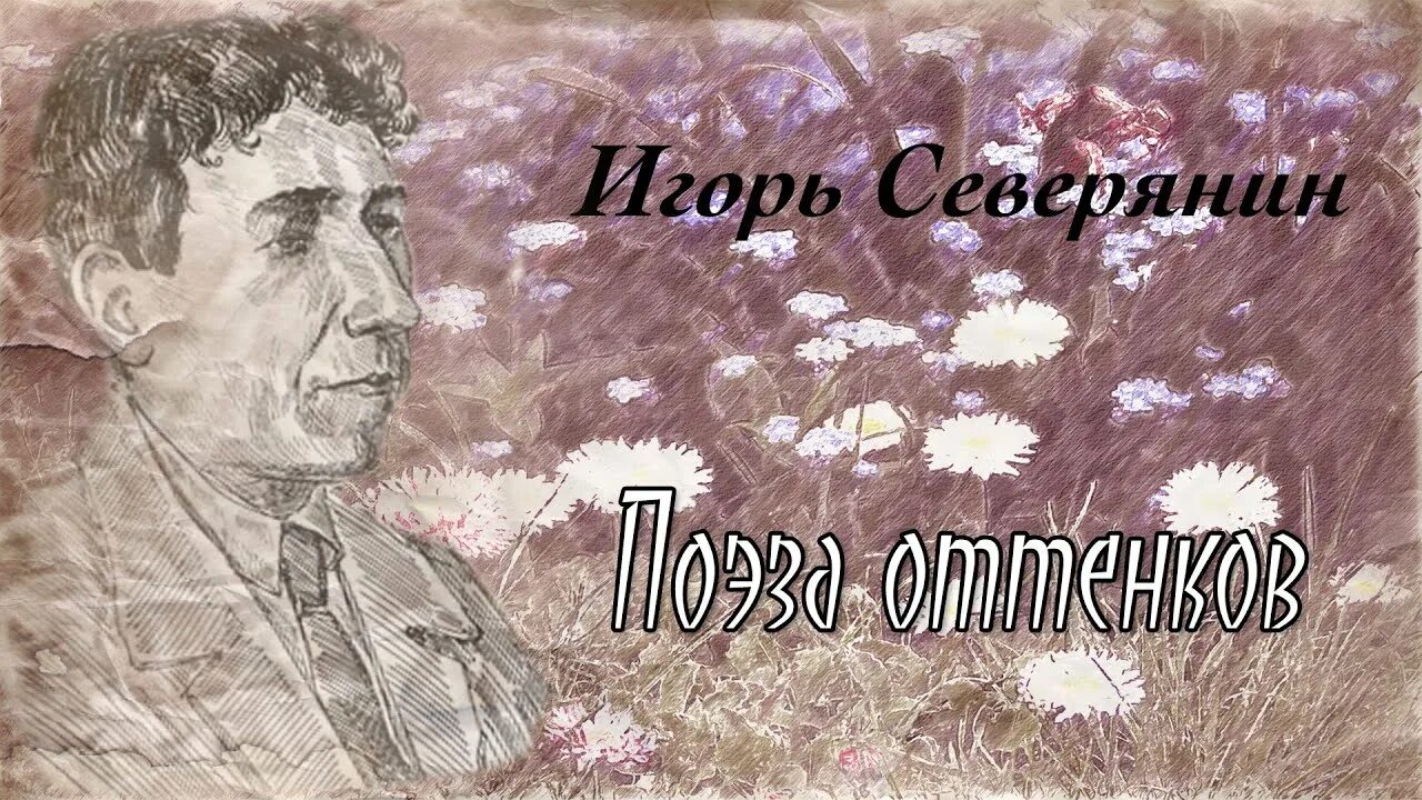 Северянин поэза странностей жизни. Мы живём точно в сне неразгаданном на одной из удобных. Мы живём точно в сне неразгаданном на одной из удобных. Поэза странностей жизни северянин. Буркова и.