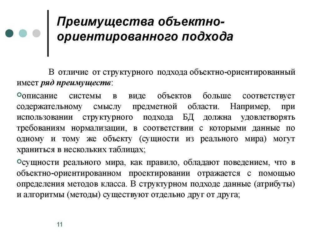 Какой подход ориентирует. Структурный и объектно-ориентированный подходы к проектированию ИС. Структурный подход к проектированию информационных систем. Преимущества объектно-ориентированного подхода. Объектно-ориентированное подхо.