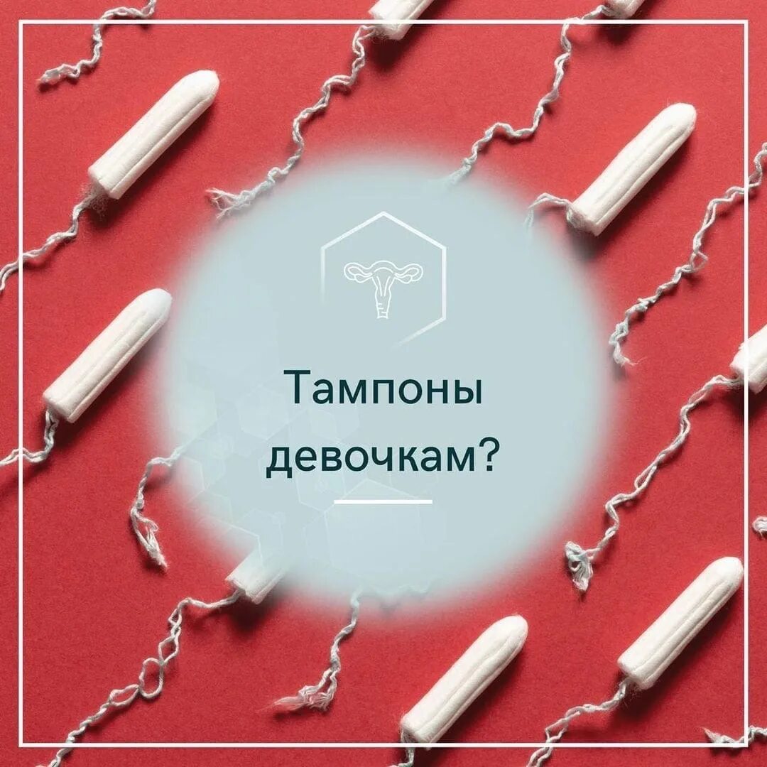Какие тампоны лучше для девственниц. Как использовать тампон. можно ли использовать тампоны девственницам. лучшие тампоны девственницам. можно ли девственницам пользоваться тампонами.